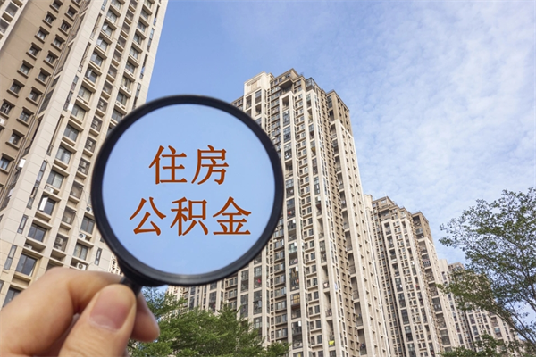 宁德市住房公积金怎么取出来（市住房公积金怎么提取）