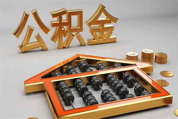 宁德如何取出公积金（怎么去取出公积金）