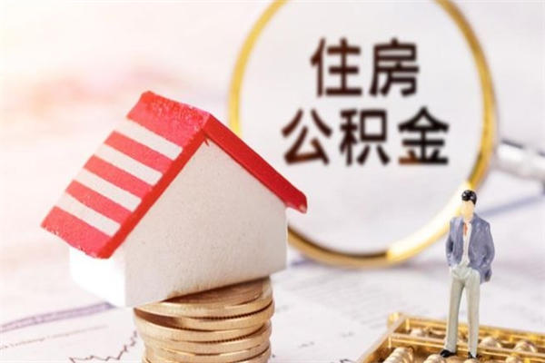 宁德离职离职公积金如何取（离职公积金怎么取?）