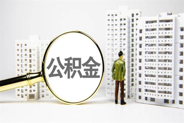 宁德离职住房公积金怎么取（离职公积金取出流程）