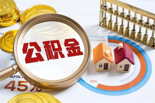 宁德离职公积金全部取出来（离职后住房公积金全部取出来）