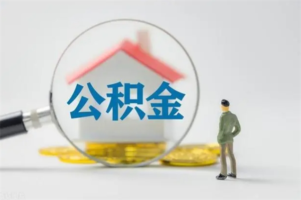 宁德离职公积金能取（离职能取出住房公积金）