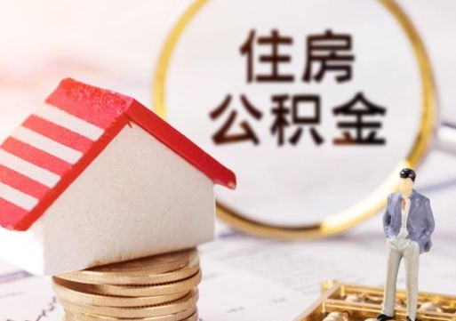 宁德封存在职公积金怎么取（在职员工住房公积金封存）