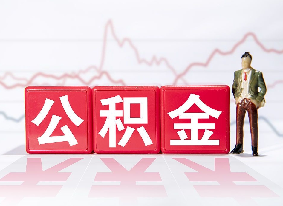 宁德不能提封存公积金（封存公积金无法提取）
