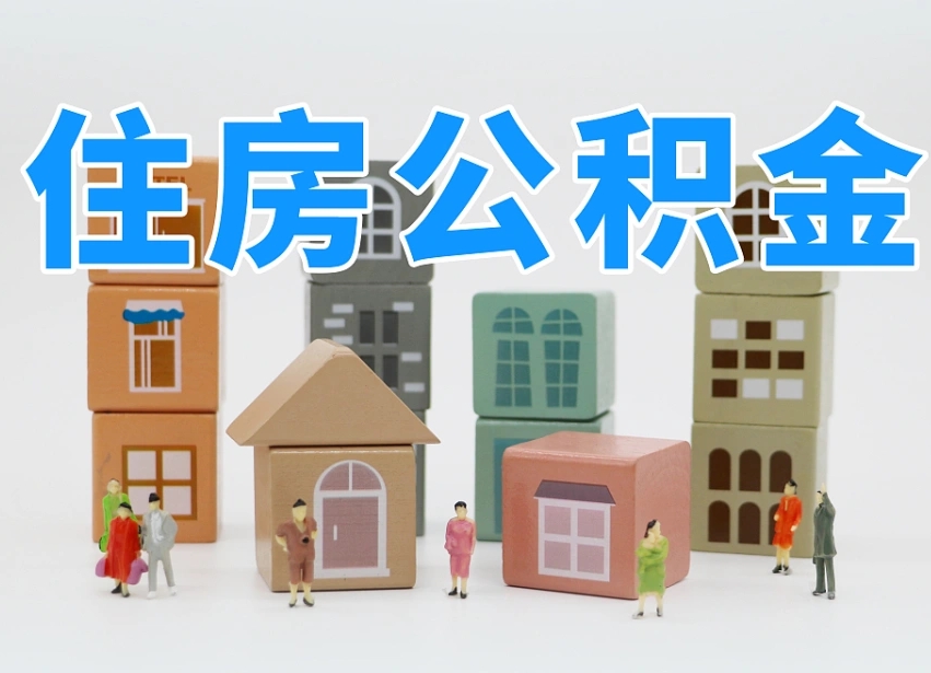 宁德在职公积金提出来（在职公积金提现有什么影响）