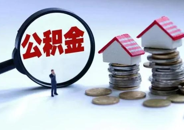 宁德辞职可以取住房公积金吗（辞职以后可以取出住房公积金吗）