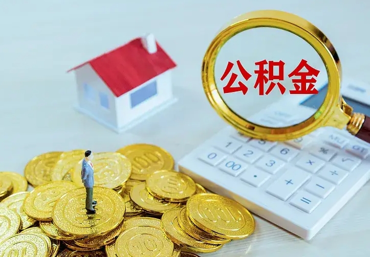 宁德离职公积金怎么取来啊（离职住房公积金怎么取）