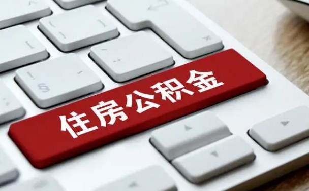 宁德辞职后怎么取出公积金（辞职了如何取公积金）