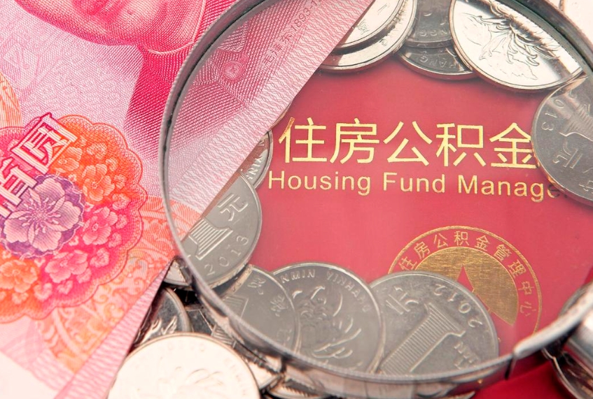 宁德怎么取出公积金的钱（怎么可以取出公积金）