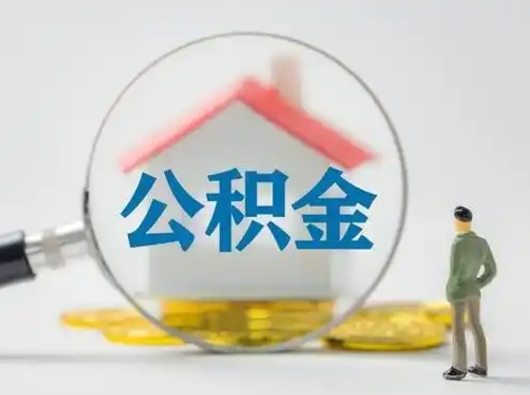 宁德怎么取出公积金的钱（怎么可以取出公积金）