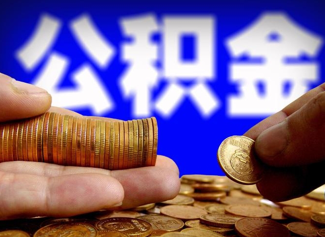 宁德取个人公积金（个人取公积金流程）